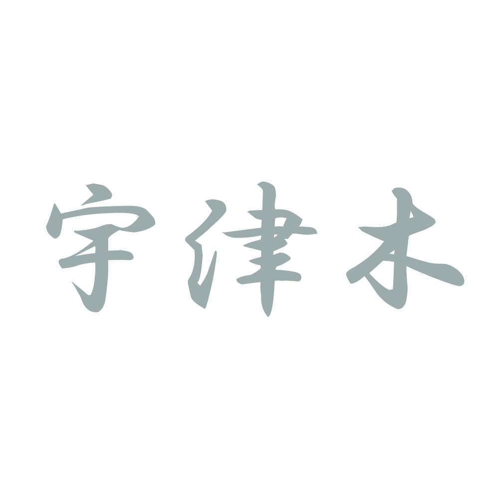 宇津木 10