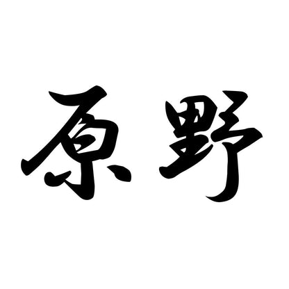 原野