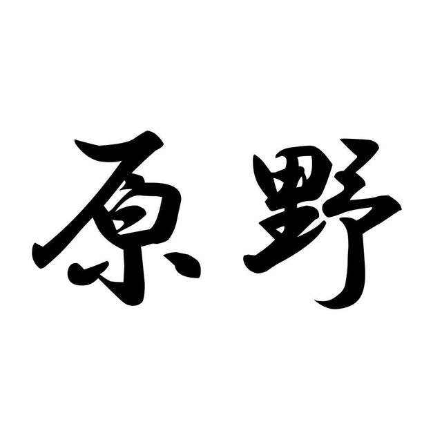 原野