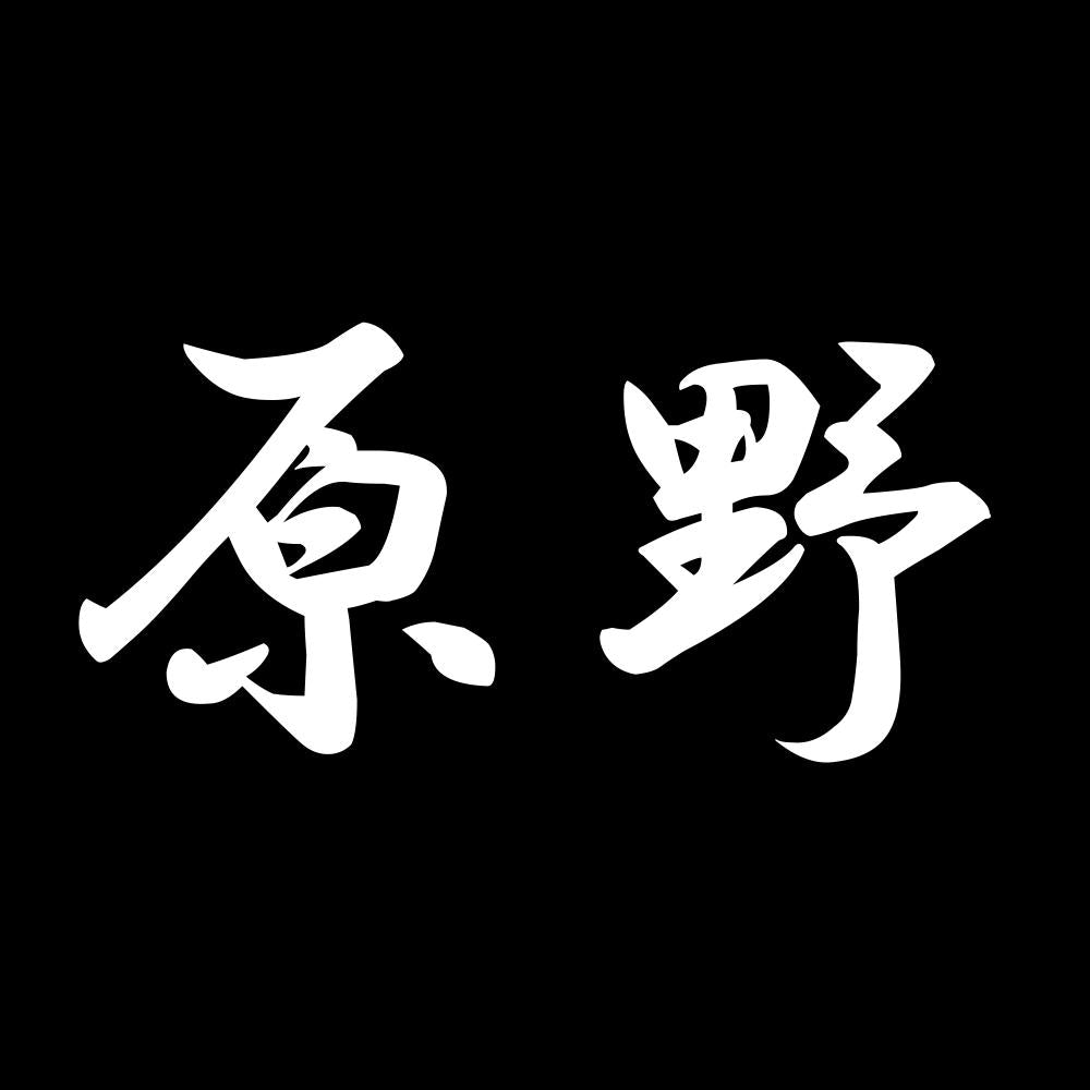 原野 7