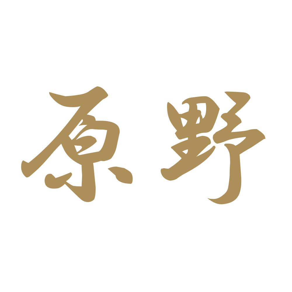 原野 9