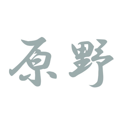 原野 10