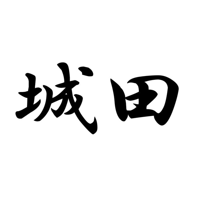 城田
