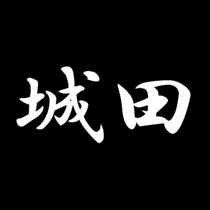 城田 7