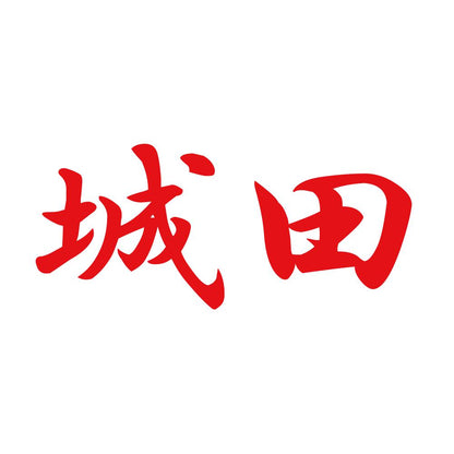 城田 8