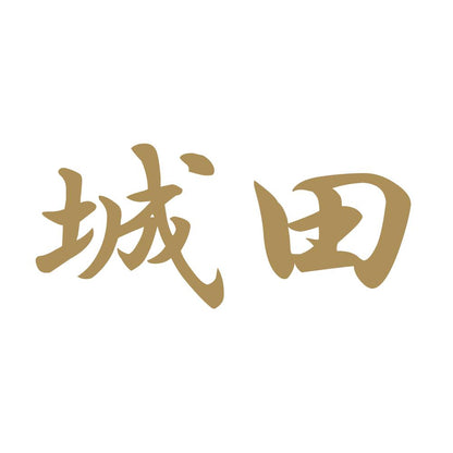 城田 9