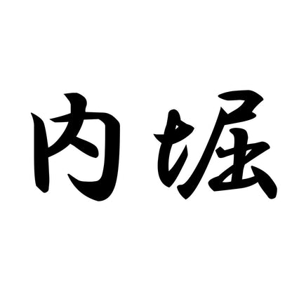 内堀