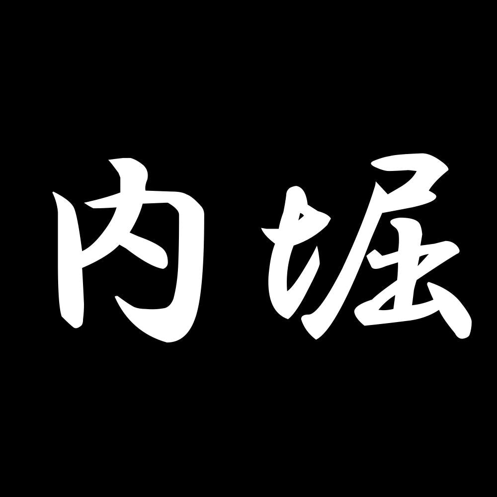 内堀 7