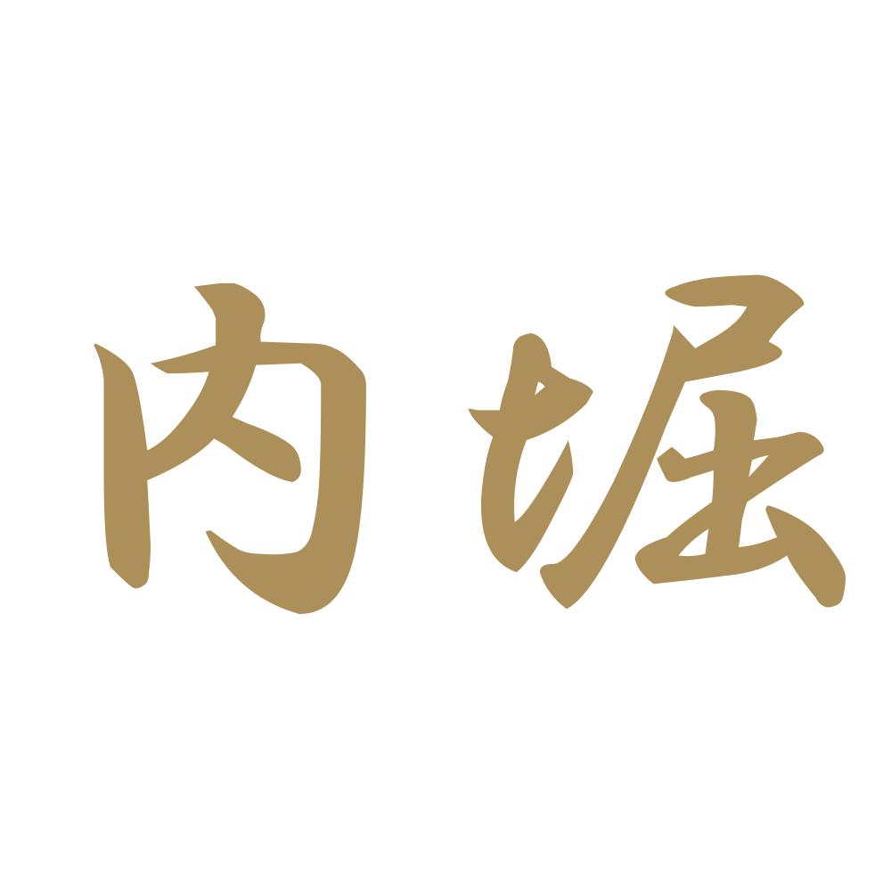 内堀 9