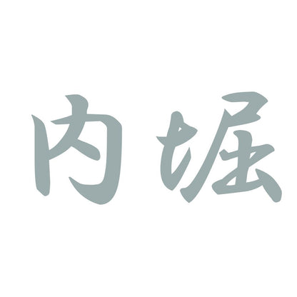内堀 10