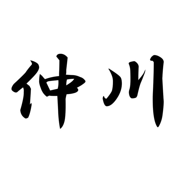 仲川