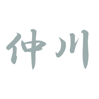 仲川 10