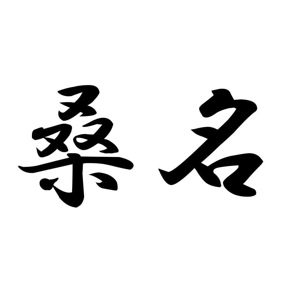 桑名