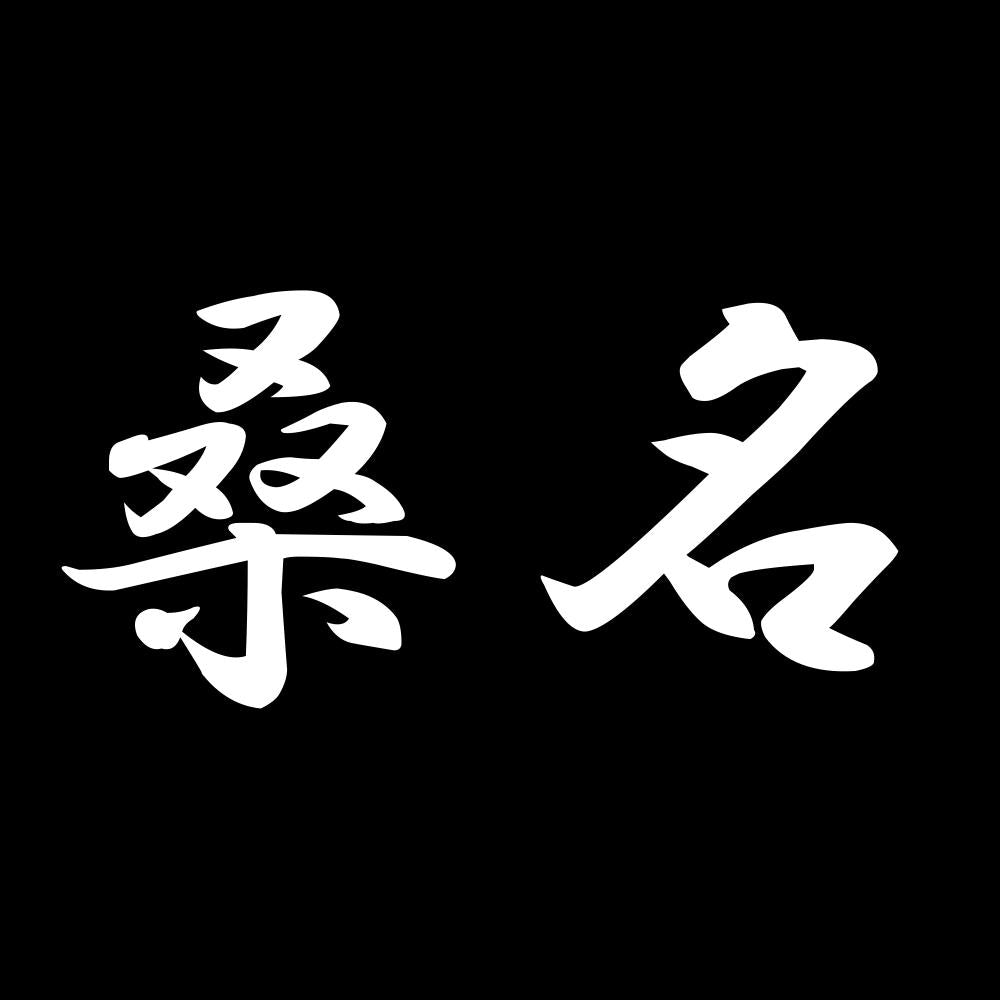 桑名 7