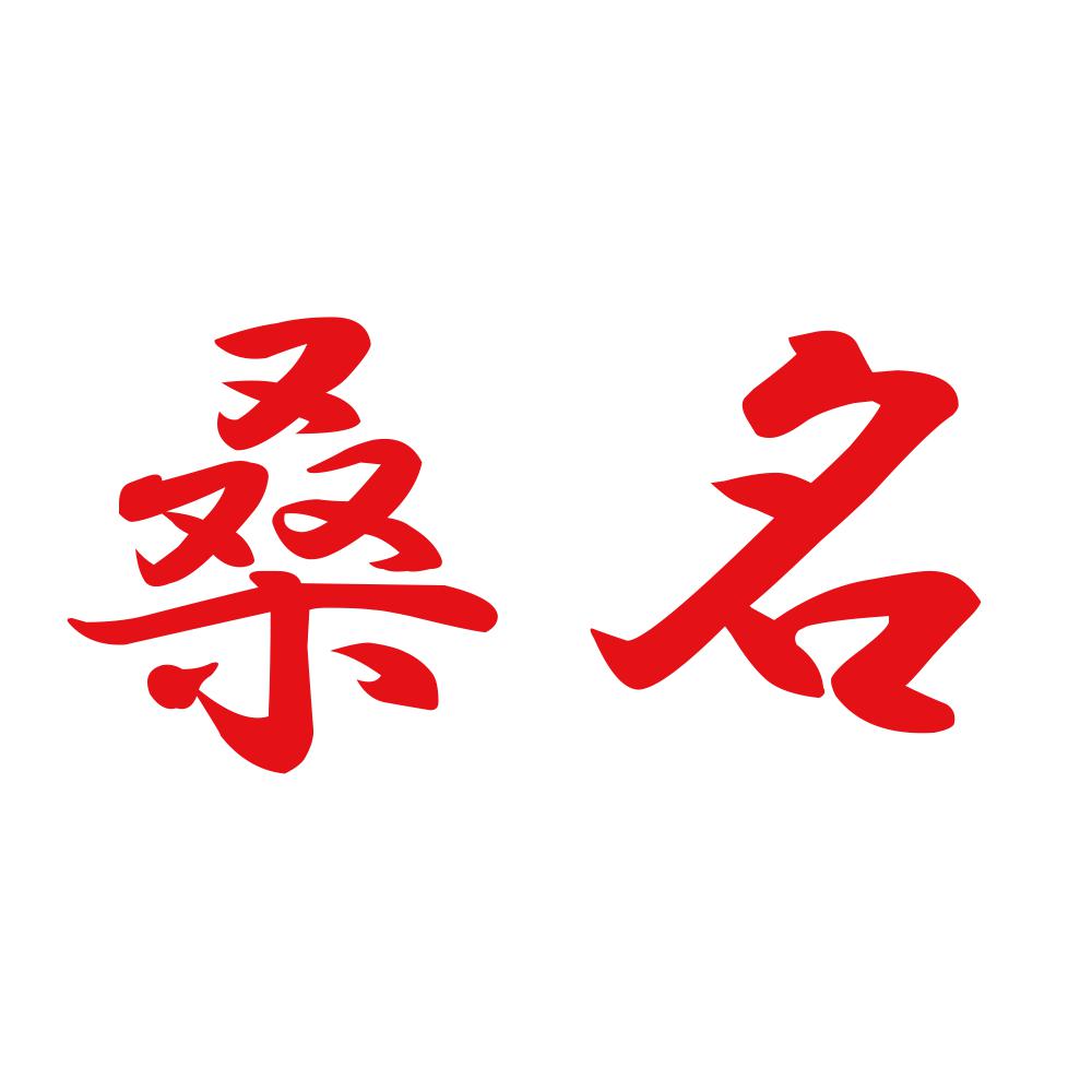 桑名 8