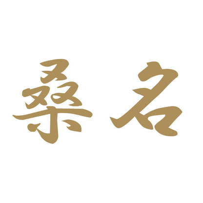 桑名 9