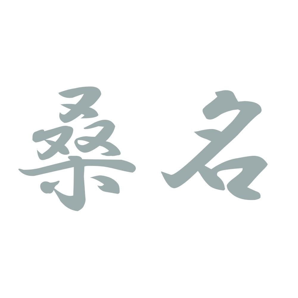 桑名 10