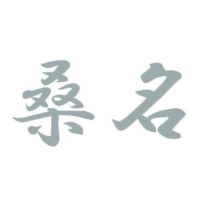 桑名 10