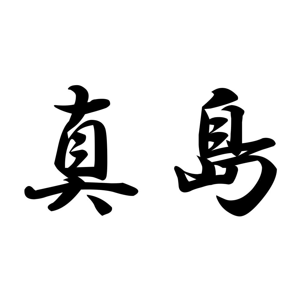 真島