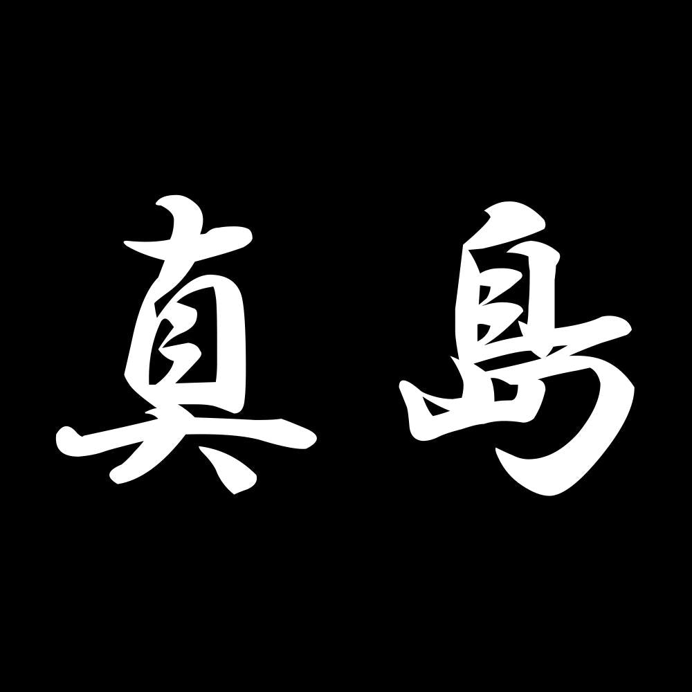 真島 7