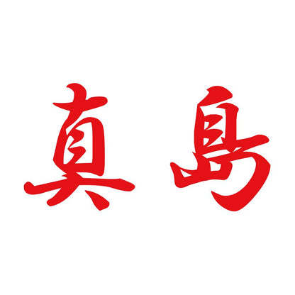 真島 8
