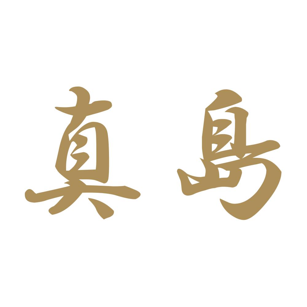 真島 9
