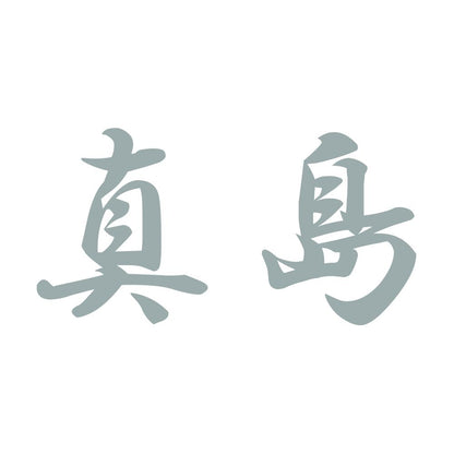真島 10