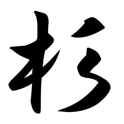 杉
