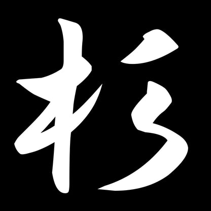 杉 7