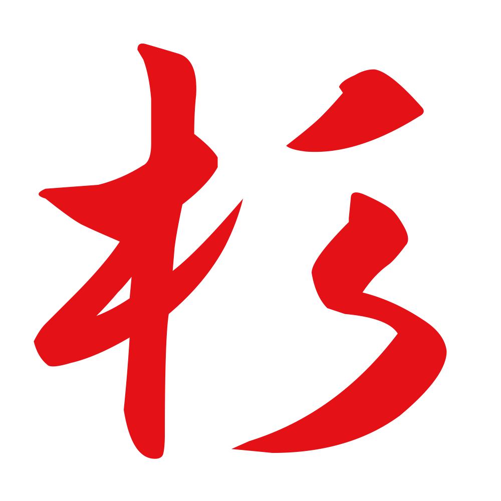 杉 8