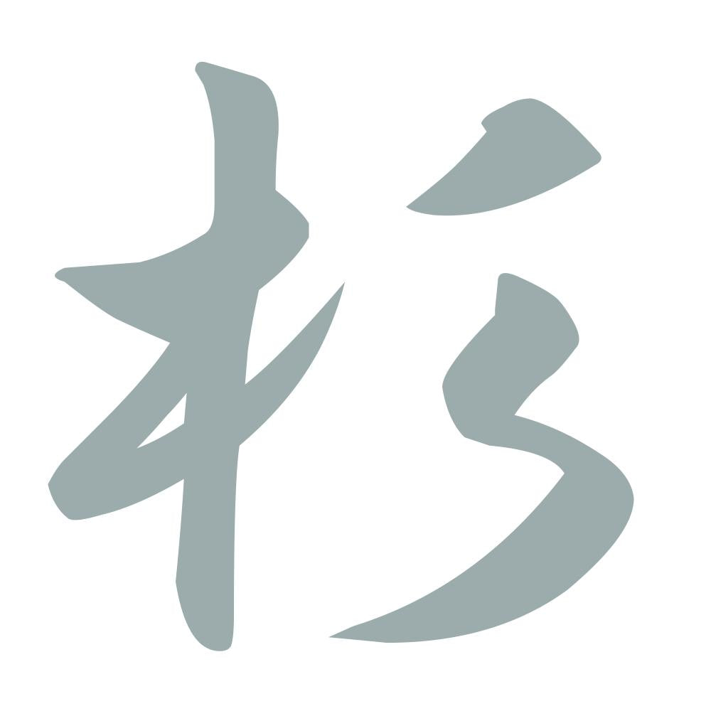 杉 10