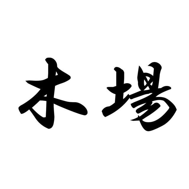 木場