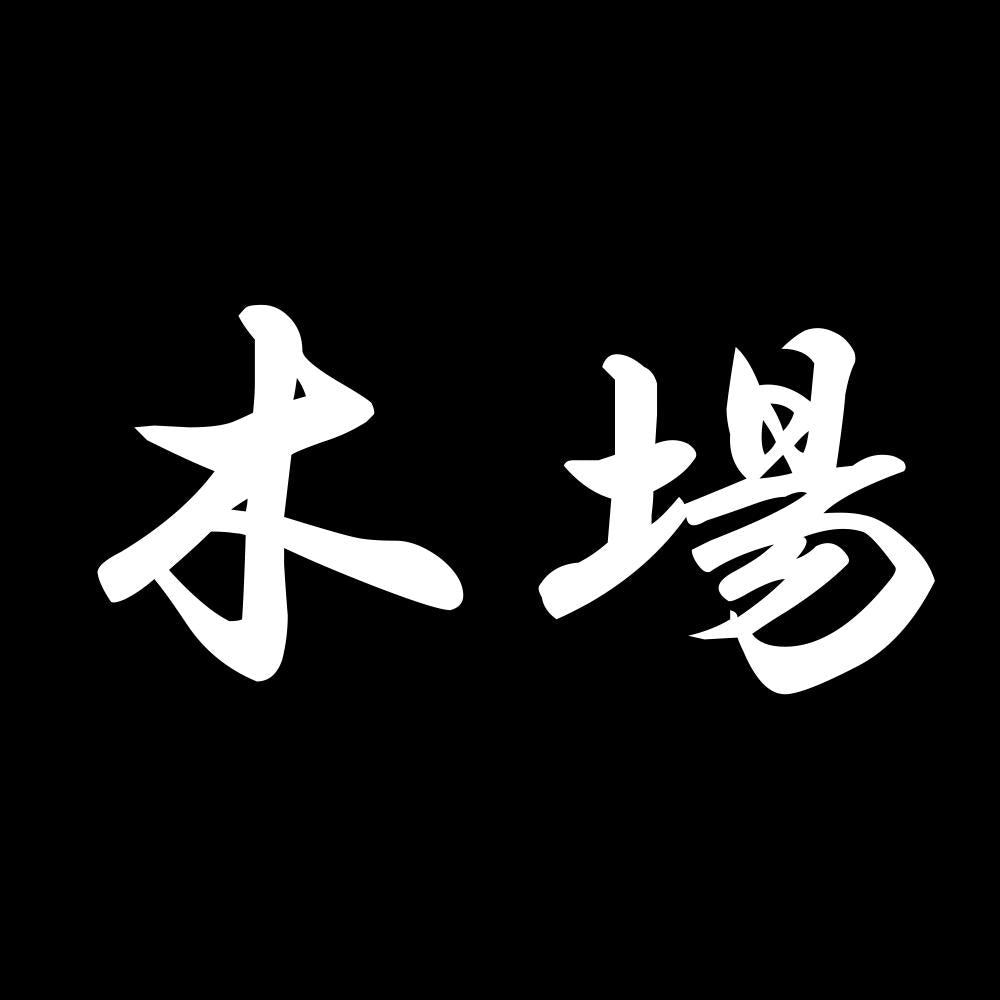 木場 7