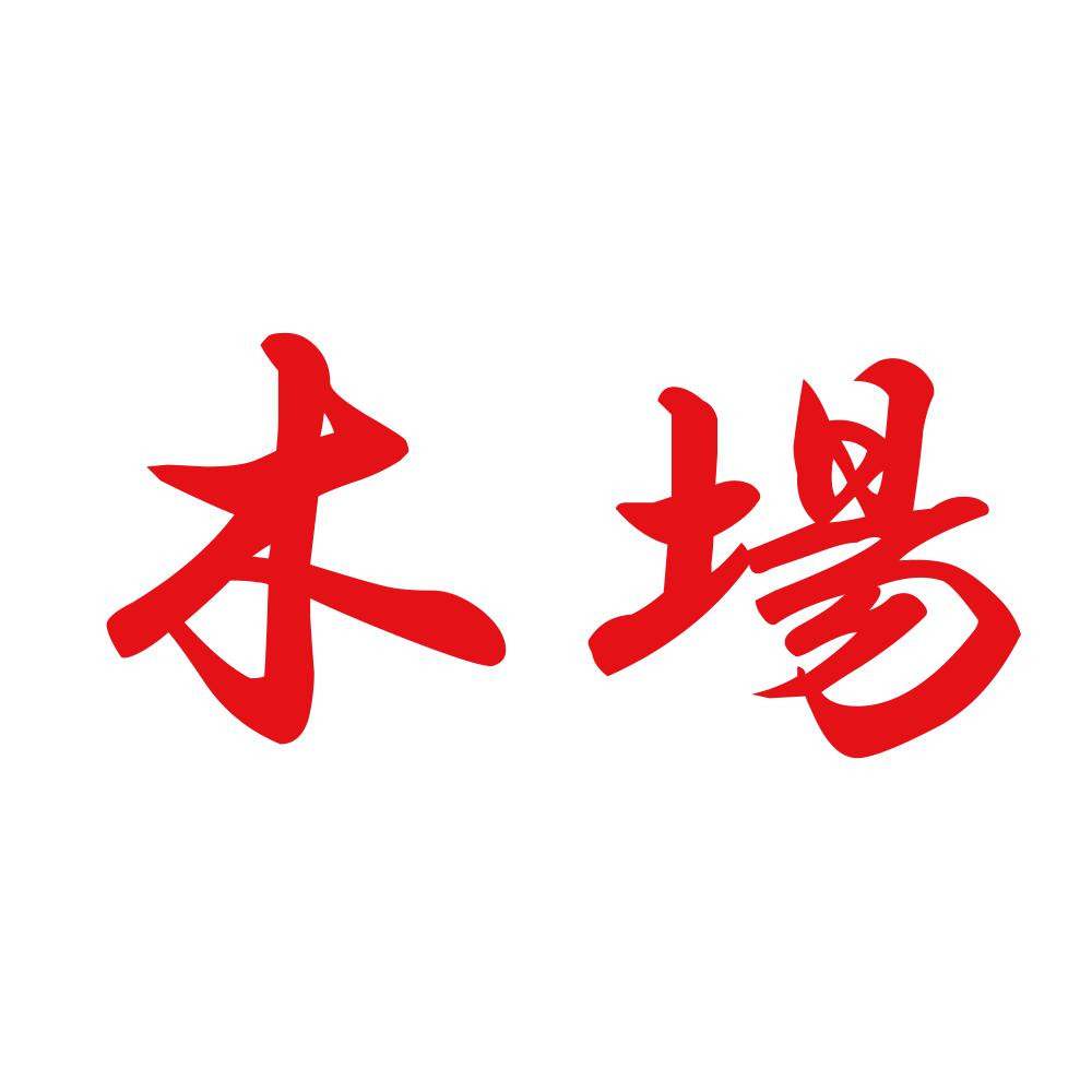 木場 8