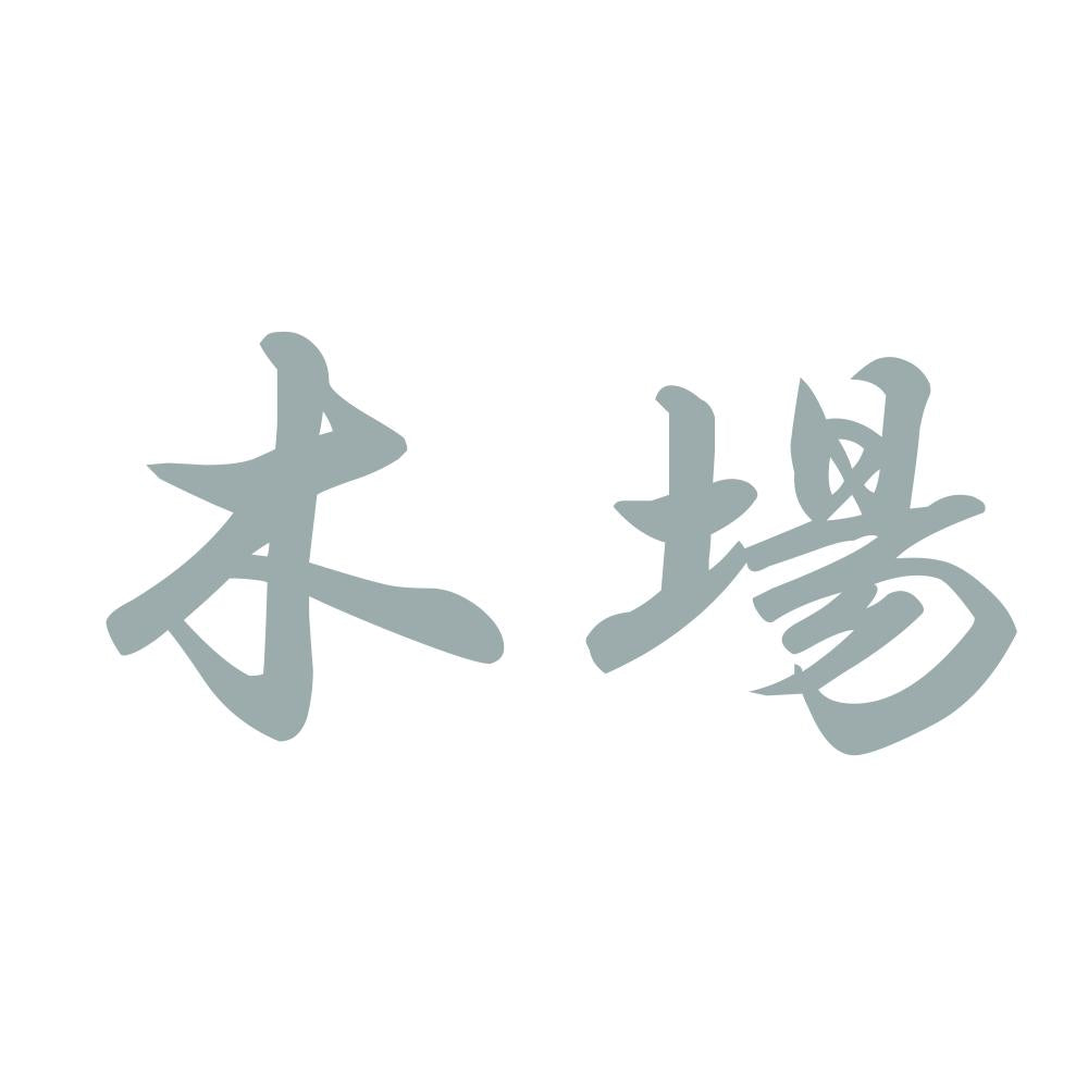 木場 10
