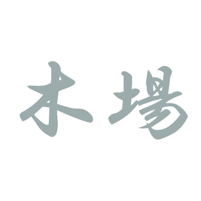 木場 10