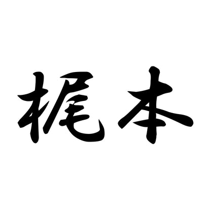 梶本