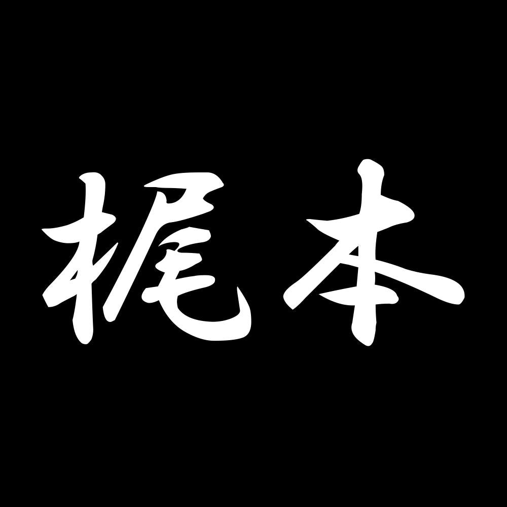 梶本 7