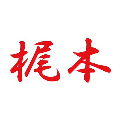 梶本 8