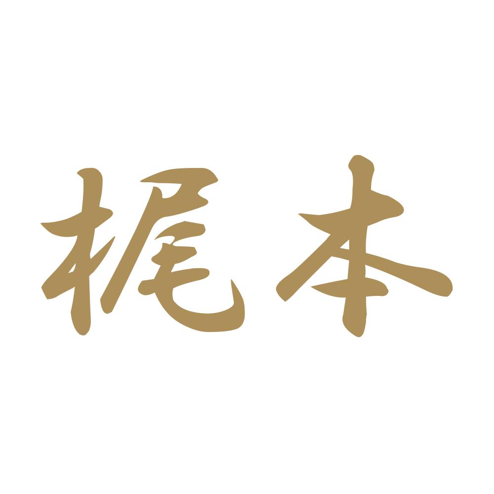 梶本 9
