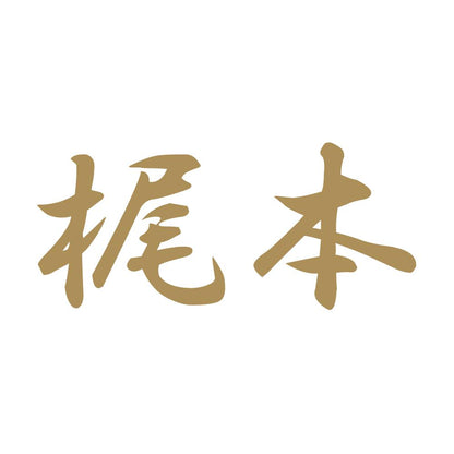 梶本 9