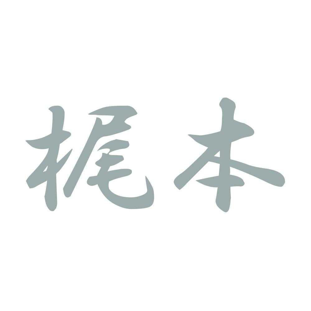 梶本 10