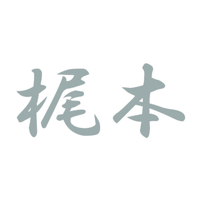 梶本 10