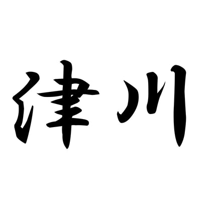 津川