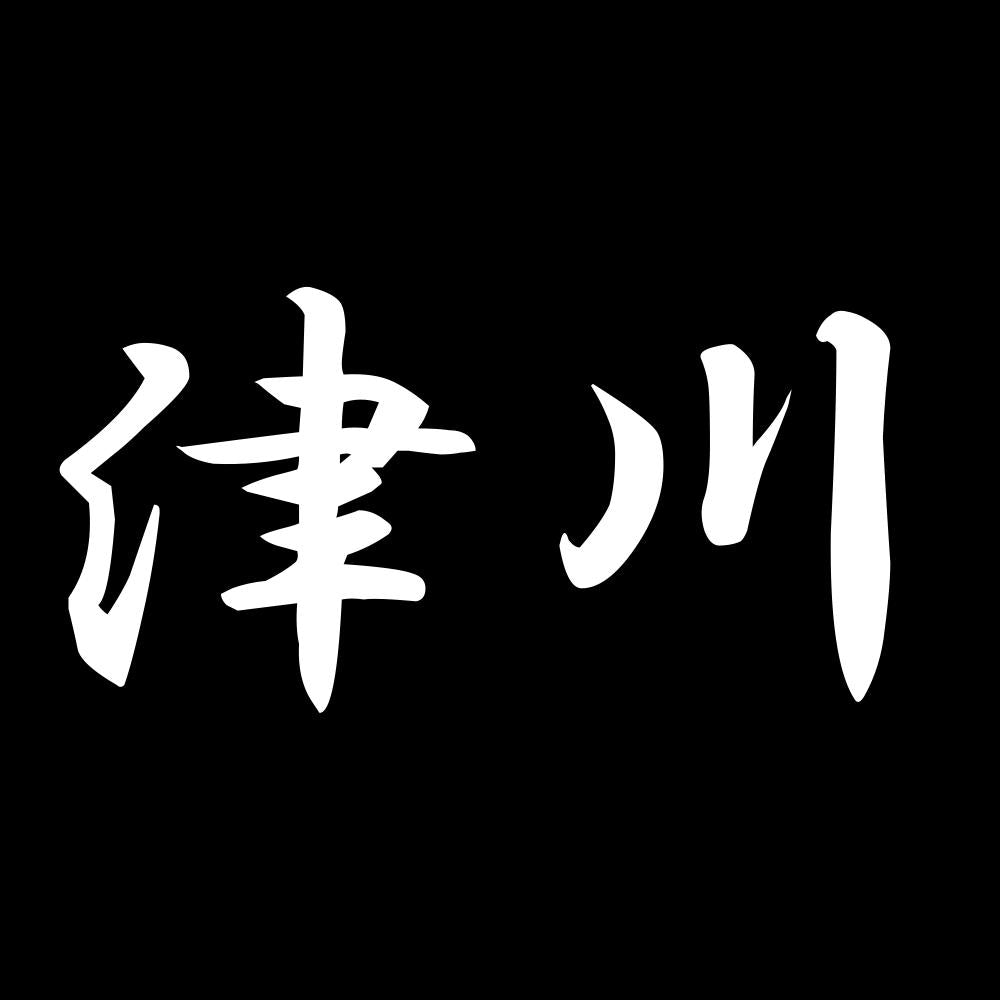 津川 7