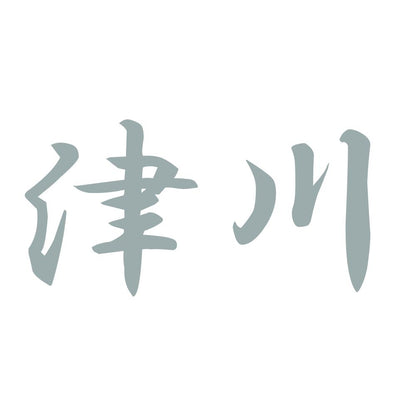 津川 10