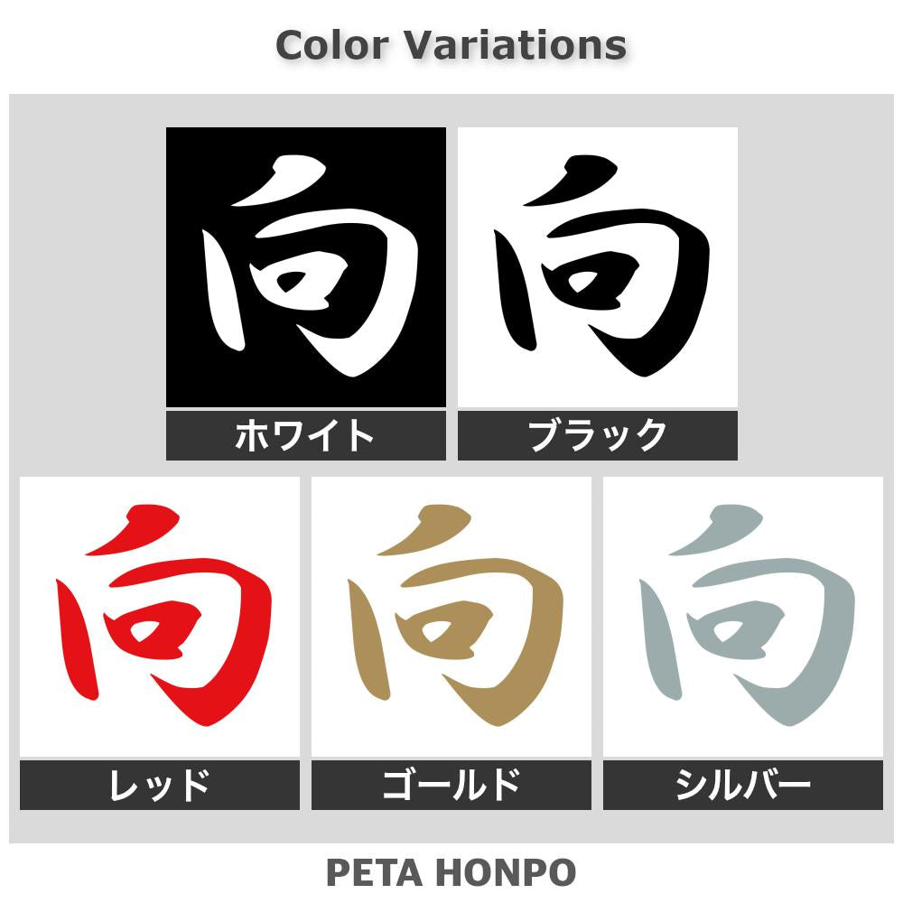 向 2
