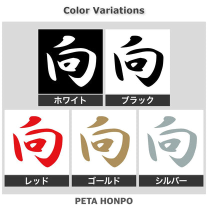 向 2