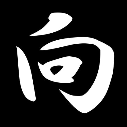 向 7