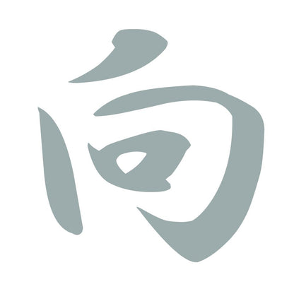 向 10